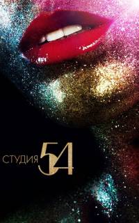 смотреть Студия 54