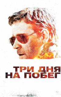 Три дня на побег