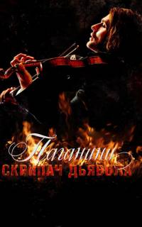 Паганини: Скрипач Дьявола