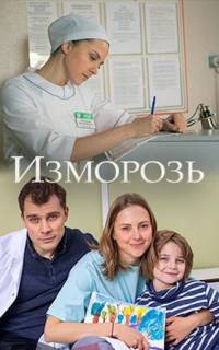 смотреть Изморозь