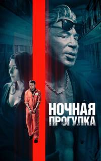 Ночная прогулка