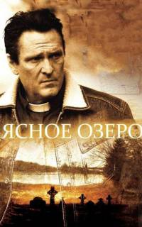 Ясное озеро