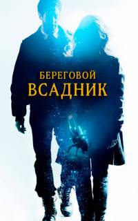 смотреть Береговой всадник