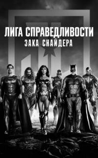 Лига справедливости Зака Снайдера