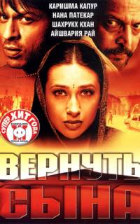 Вернуть сына