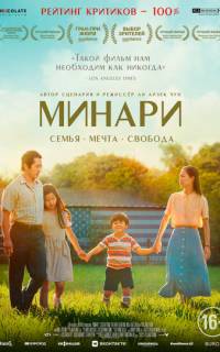 смотреть Минари