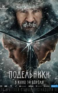 Подельники