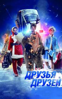 Друзья друзей