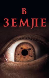 На Земле
