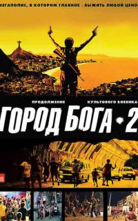 смотреть Город бога 2