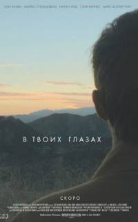 В твоих глазах