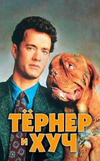 Тёрнер и Хуч
