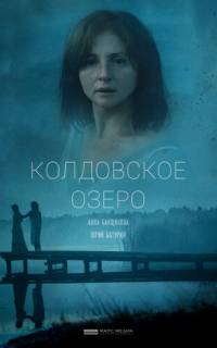 Колдовское озеро
