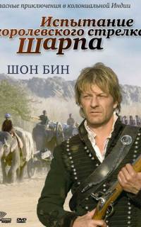 Испытание королевского стрелка Шарпа