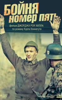 Бойня номер пять