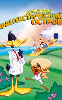 Даффи Дак: Фантастический остров