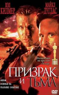 Призрак и Тьма