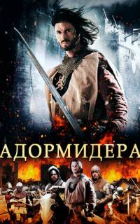 Адормидера