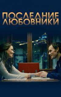 Последние любовники