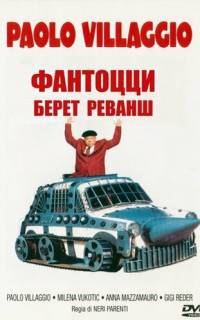 смотреть Фантоцци берет реванш