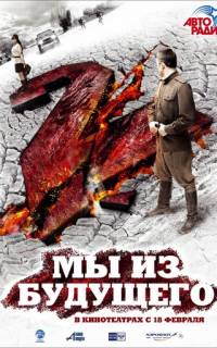 Мы из будущего 2
