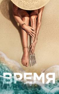 Время