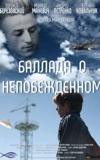 Баллада о непобежденном