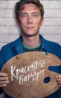смотреть Красивый бандит