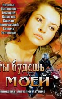 Ты будешь моей