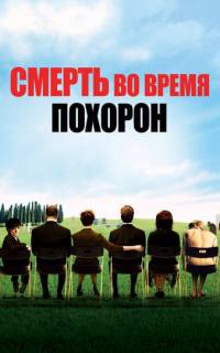 смотреть Смерть на похоронах