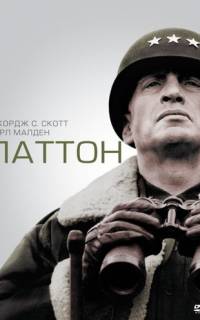 смотреть Паттон
