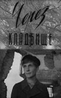 Через кладбище