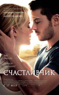 смотреть Счастливчик
