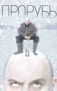 смотреть Прорубь