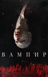 смотреть Вампир