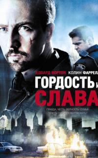 Гордость и слава