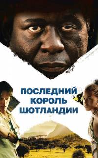 Последний король Шотландии