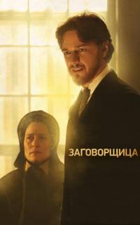 Заговорщица 
