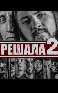 Решала 2