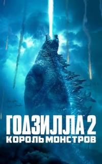 Годзилла 2: Король монстров