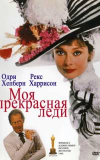 смотреть Моя прекрасная леди