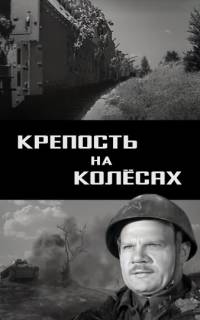 Крепость на колесах	
