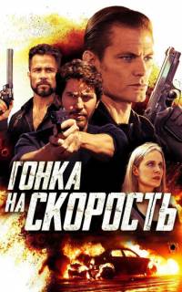 смотреть Гонка на скорость