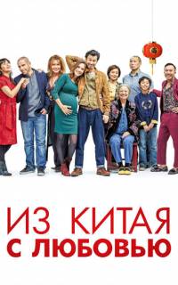 Из Китая с любовью