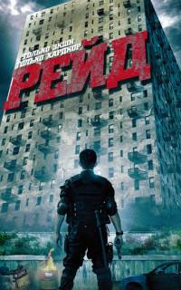 Рейд