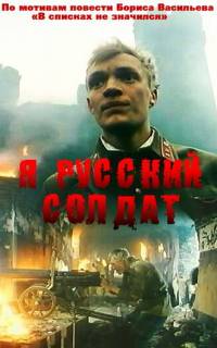Я - русский солдат