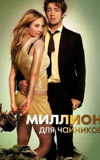 Миллион для чайников