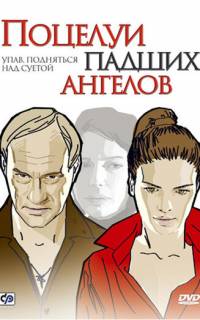 Поцелуи падших ангелов