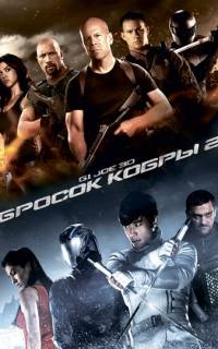 G.I. Joe: Бросок кобры 2