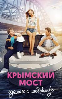 смотреть Крымский мост. Сделано с любовью!
